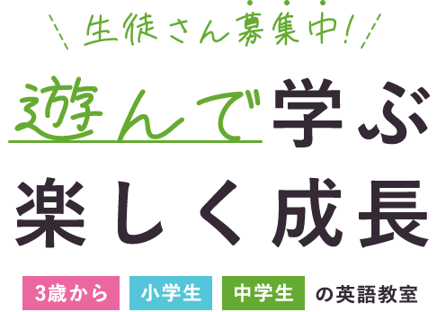 生徒さん募集中! 遊んで学ぶ 楽しく成長 3歳から小学生・中学生の英語教室